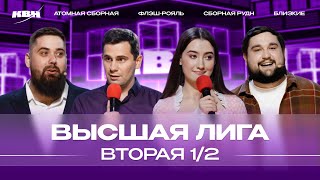 КВН 2024 Высшая лига Вторая 1/2