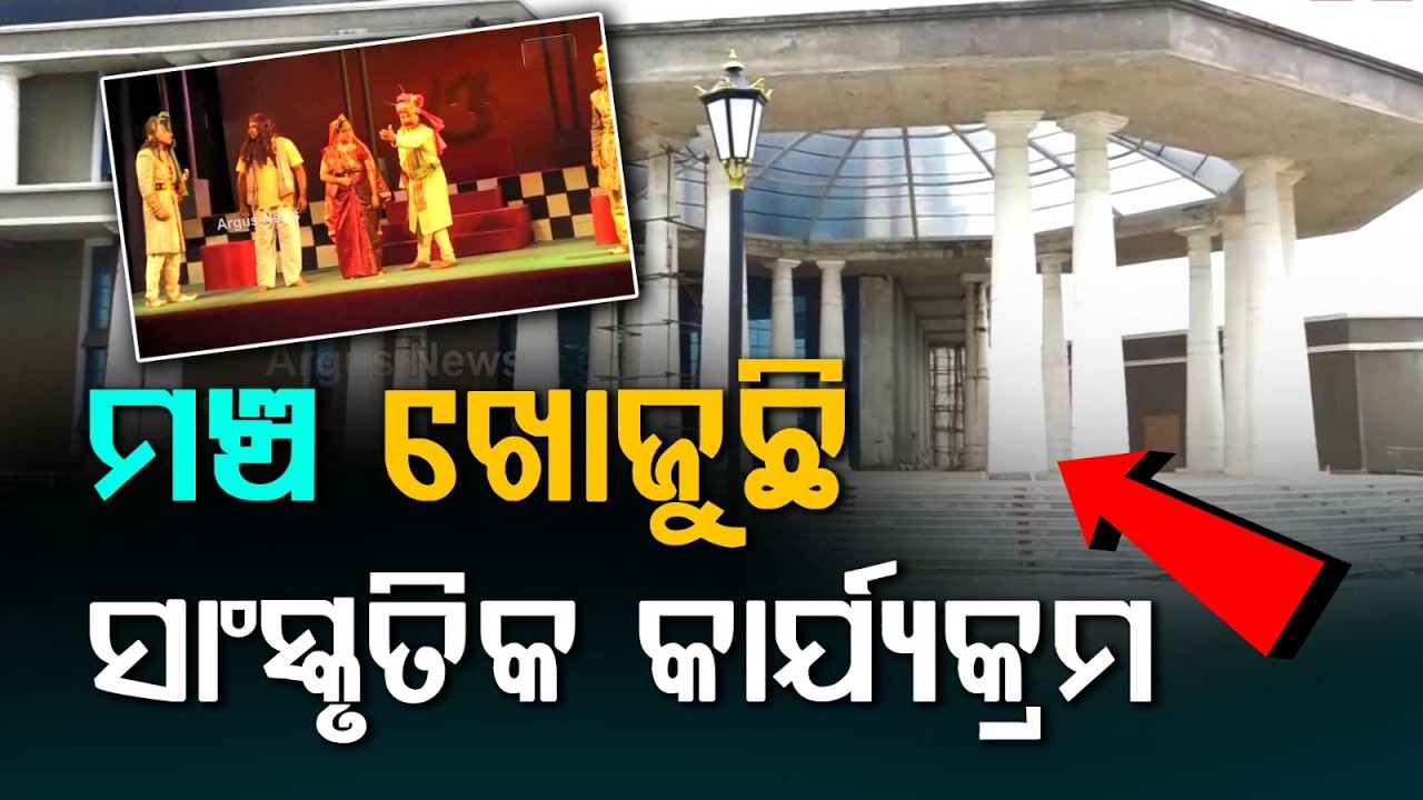 Odisha's Largest Auditorium Kalamandala In Bhubaneswar To Be Ready By October | Argus News