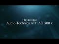 Наушники Audio Technica ATH AD 500 x