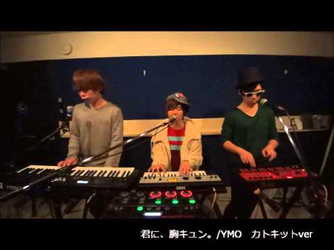 君に、胸キュン。/YMO を二時間で編曲・生演奏できるかチャレンジ!! カトキット