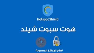 برنامج هوت سبوت شيلد Hotspot Shield VPN لفتح المواقع ...