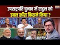 Coffee Par Kurukshetra: क्या Rahul Gandhi की पार्टी ने Cross Voting कर दी? | Vice President Election