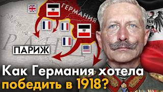 Как Германия планировала победить в Первой Мировой войне? Весеннее наступление 1918 год.