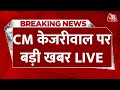 Breaking News: ED के सामने पेश होंगे CM Arvind Kejriwal? | Delhi Liquor Policy | Aaj Tak News