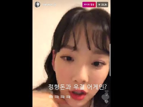 정형돈과 우결 어게인?? 소녀시대(SNSD) 태연 인스타 라이브 180111 (3)