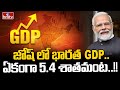 జోష్ లో భారత GDP..ఏకంగా 5.4 శాతమంట..!! |  India GDP |To The Point | hmtv