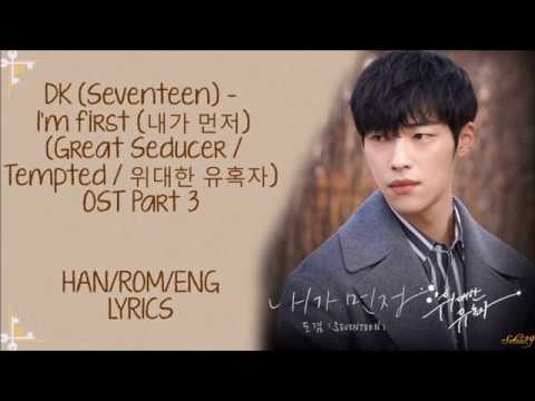 DK (Seventeen) – Me first 내가 먼저 The Great Seducer/ Tempted/ 위대한 유혹자 OST Part 3 LYRICS