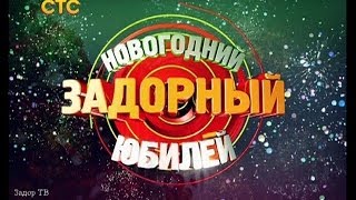 Михаил Задорнов Новогодний задорный юбилей. Часть 1