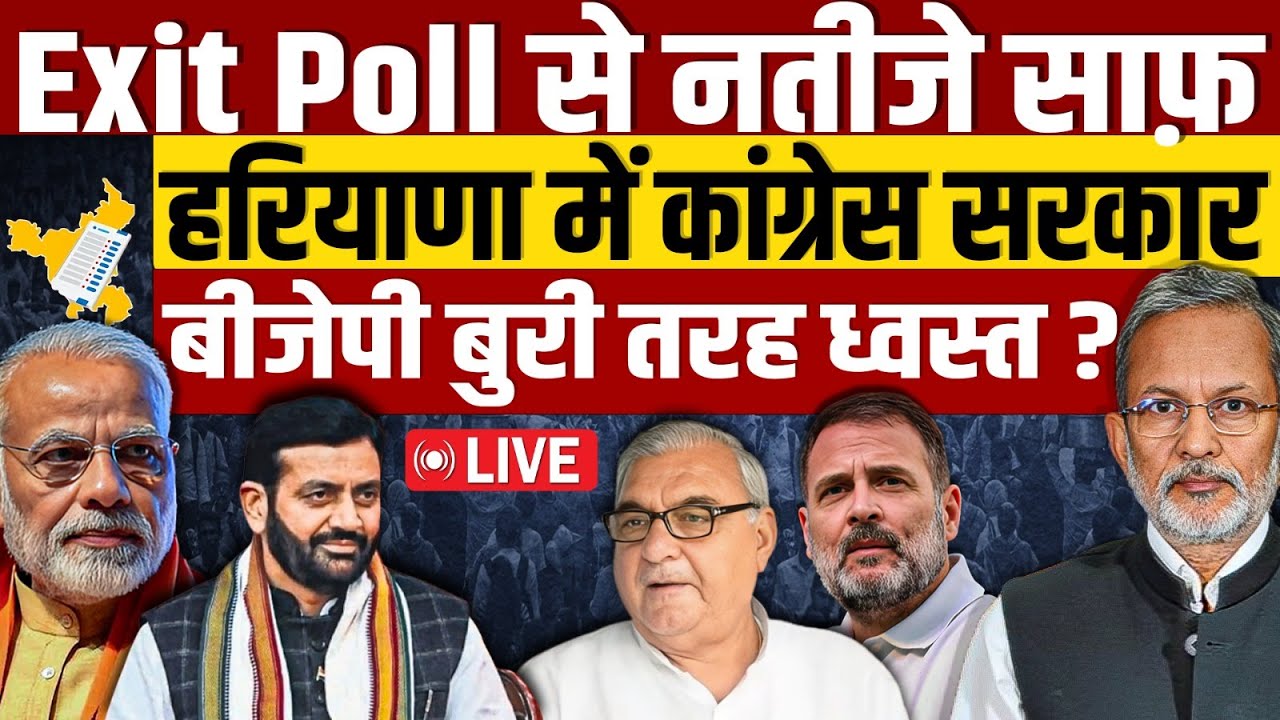 🔴LIVE: Haryana Exit Poll में कांग्रेस की सरकार, बीजेपी धड़ाम ?