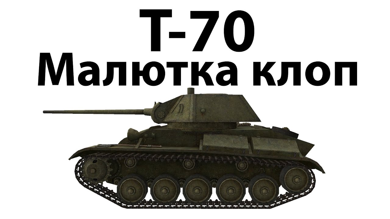 Превью Т-70 - Малютка клоп