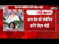 PM Modi Address LIVE: देश के नाम संबोधन में क्या ऐलान करेंगे पीएम मोदी? आ गई बड़ी खबर LIVE  - 00:00 min - News - Video