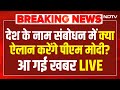 PM Modi Address LIVE: देश के नाम संबोधन में क्या ऐलान करेंगे पीएम मोदी? आ गई बड़ी खबर LIVE