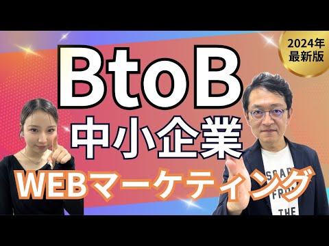 BtoBの中小企業　WEBマーケティングは何をやるのが効果的？