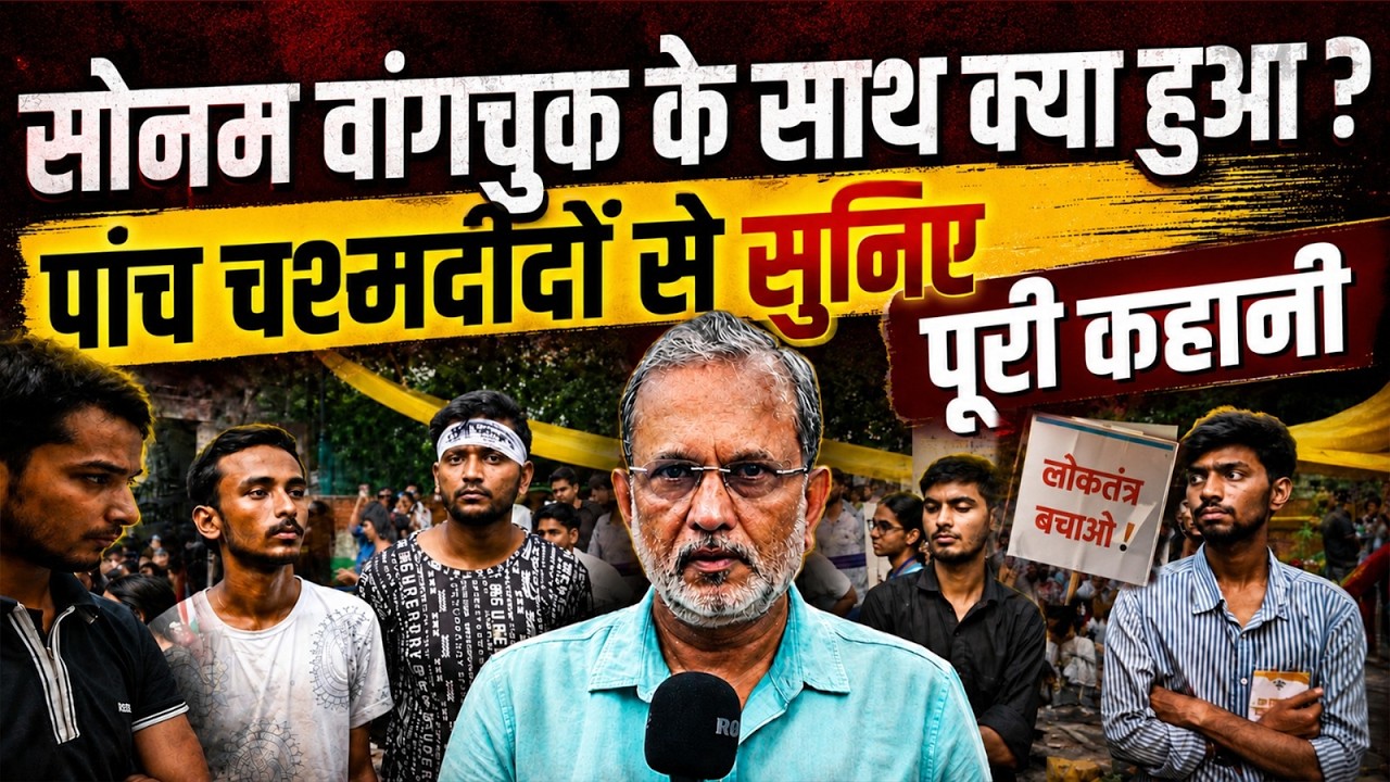 Sonam Wangchuk को किडनैप कर ले गई पुलिस ? पांच चश्मदीदों से सुनिए पूरी कहानी || Ajit Anjum