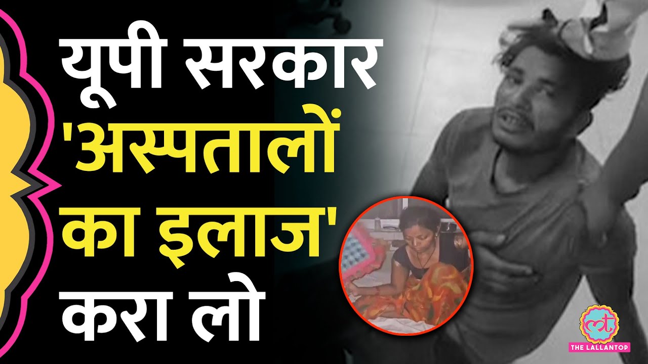 'मोबाइल टॉर्च से डिलीवरी', नशे में डॉक्टर, बेटे की मौत, UP Government Hospitals की ये तस्वीरें आ गईं