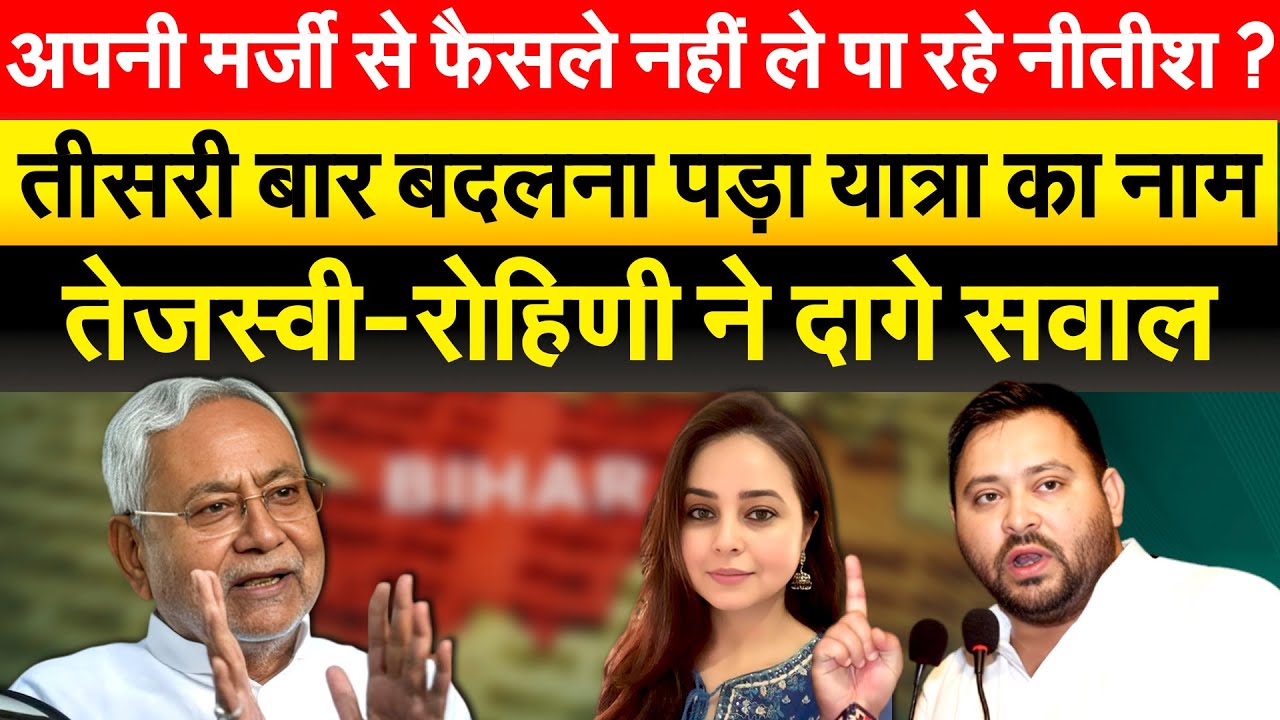 अपनी मर्जी से फैसले नहीं ले पा रहे Nitish ? तीसरी बार बदलना पड़ा यात्रा का नाम..