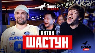 Вопрос Ребром — Антон Шастун