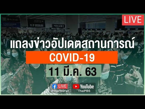 กระทรวงสาธารณสุขแถลงสถานการณ์โควิด-19 (11 มี.ค. 63)