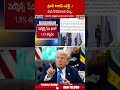ట్రంప్ టారిఫ్ ఎఫెక్ట్..! మన సినిమాలకు దెబ్బ.. #trump #tarrif #telugumovies #ytshorts | ABN