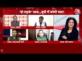 NDA Vs INDIA: Akhilesh Yadav-Rahul Gandhi की जोड़ी Modi के विजयरथ को रोक पाएगी? | Anjana Om Kashyap  - 01:36:10 min - News - Video