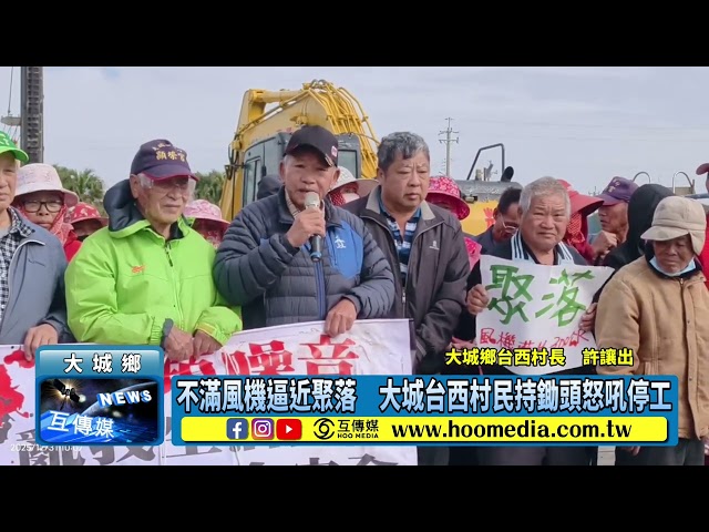 影／不滿風機逼近聚落 大城台西村民持鋤頭怒吼停工