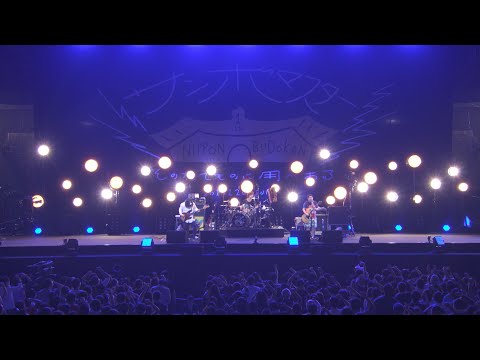 サンボマスター「できっこないを やらなくちゃ(2017年12月3日 日本武道館)」
