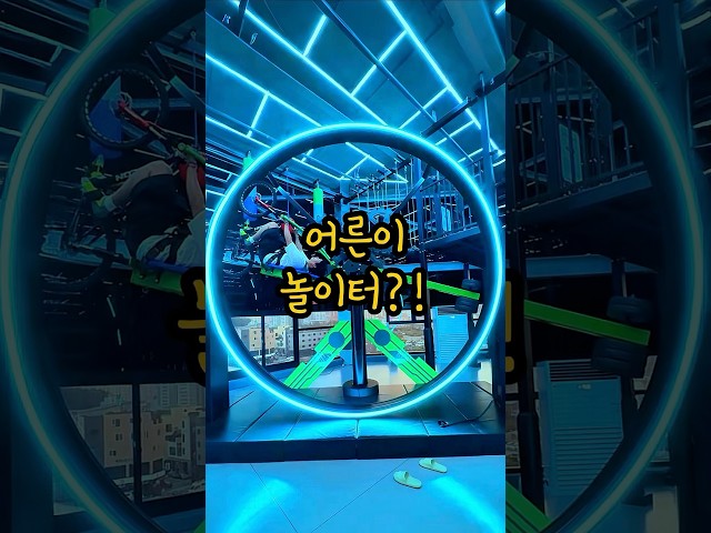 360도 회전 자전거가 있는 어른이 놀이터🔥🚀