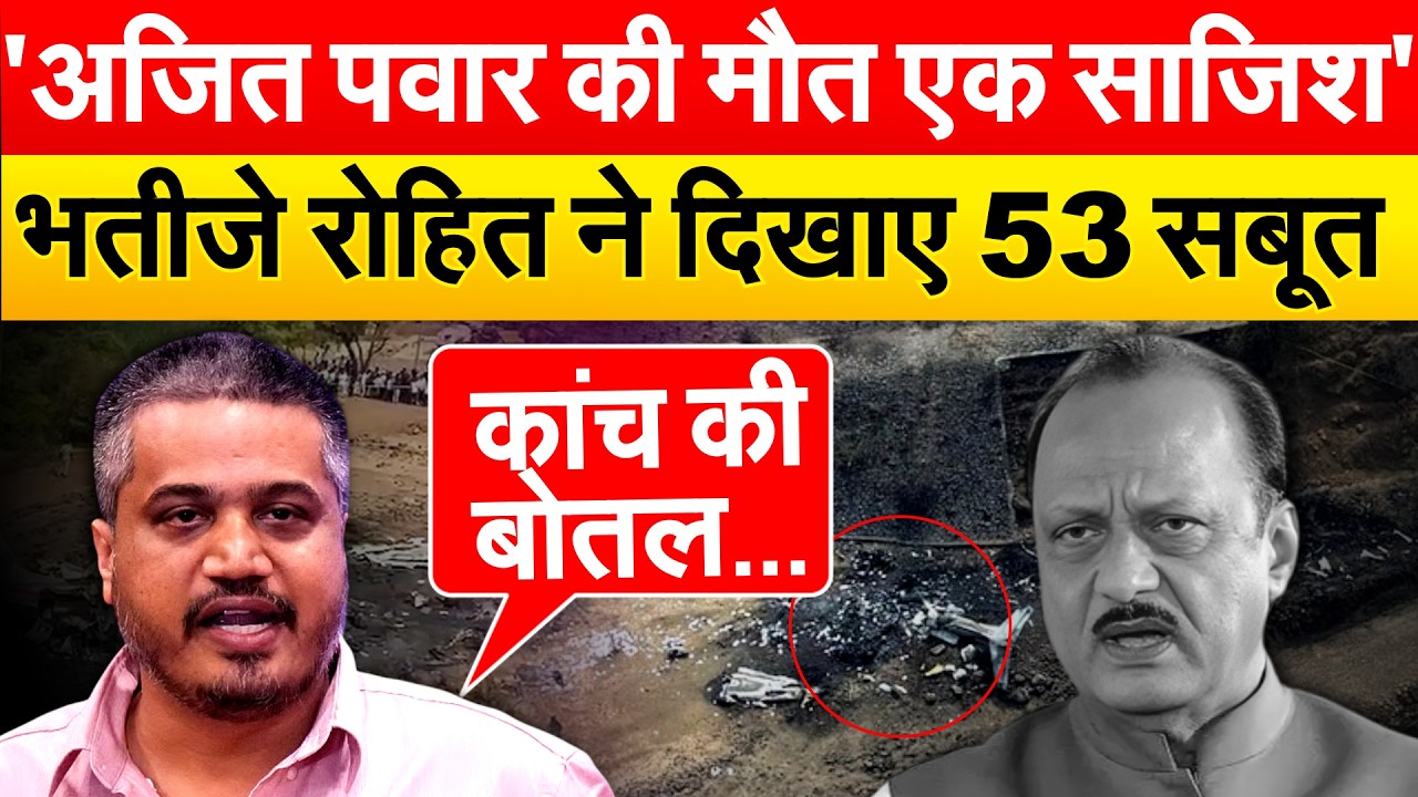 Ajit Pawar latest news: 'Ajit Pawar की मौत एक साजिश' भतीजे ROHIT ने दिखाए 53 सबूत