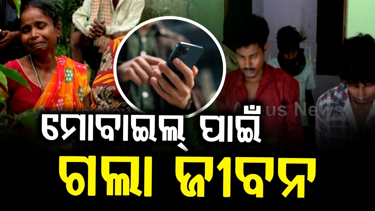 Tragic De@th of 15-Year-Old Girl Over Mobile Phone Dispute in Raj Berhampur | Argus News