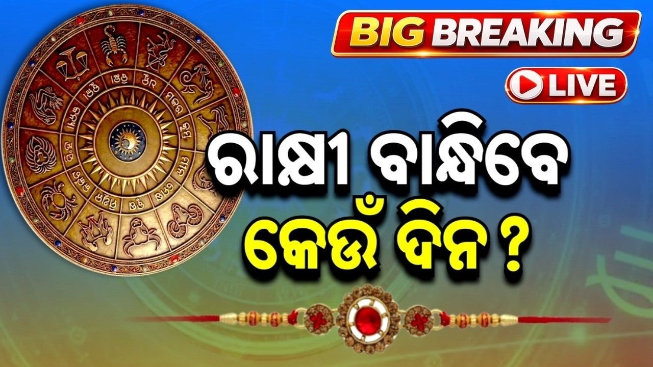 🔴Live | ରାକ୍ଷୀ ବାନ୍ଧିବେ କେଉଁ ଦିନ? | Rakshabandhan 2026 Shubh Muhurat | Rakhi Date | Argus News