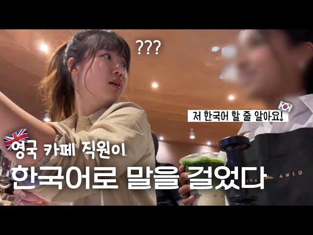하루종일 같이 일하던 직원이 사실 한국어 전공이었다면..? 이게 왜 진짜 🙀 | 영국카페브이로그🇬🇧