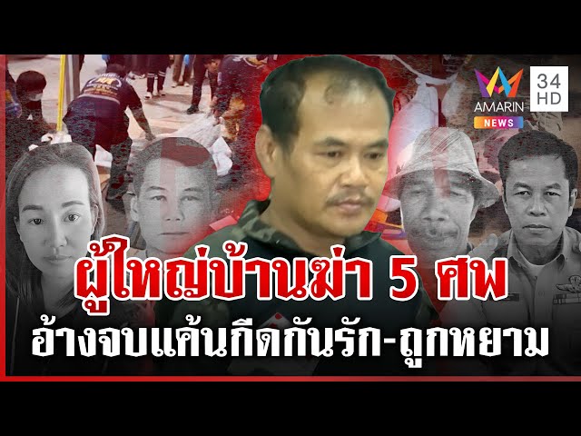 ผู้ใหญ่บ้านเมียทิ้ง ยิงกราดฆ่า 5 ศพเรียงตัว ญาติคนตายโต้กีดกันรัก | ทุบโต๊ะข่าว | 23/07/68