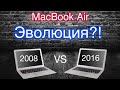 Сравнение MacBook Air 2.1 (2008) и MacBook Air 7.2 (2016)