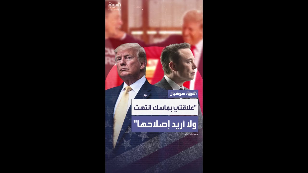 ترمب يتحدث عن "نهاية" العلاقة مع ماسك ويحذره من "عواقب وخيمة"