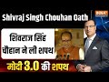 Shivraj Singh Chouhan Oath Taking: मोदी कैबिनेट में शिवराज सिंह चौहान ने ली शपथ