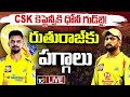 LIVE: IPL 2024 CSK New Captain | BIG Change In CSK Captain |చెన్నై సూపర్‌ కింగ్స్‌లో సంచలన ట్విస్ట్‌