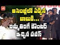 Pawan Kalyan shoots questions at Chandrababu's emotional gesture at AP Assembly