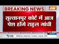 Breaking News : Sultanpur MP/MLA कोर्ट में पेश होंगे Rahul Gandhi | Amit Shah  - 00:31 min - News - Video