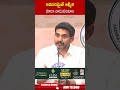 అవసరమైతే ఆర్మీని కూడా వాడుకుంటాం #naralokesh #monthatoofan #army #ytshorts #flood #abn