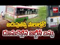Bus Accident At Warangal | అదుపుతప్పి పొలాల్లోకి దూసుకెళ్లిన ఆర్టీసీ బస్సు | 99TV