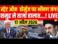 Iran Israel US War LIVE Updates: Strait of Hormuz पर भीषण जंग! | Ceasefire Talks Fail | 16 April