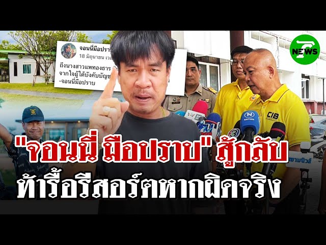 "จอนนี่ มือปราบ" เเจ้งความกลับ 3 เจ้าหน้าที่รัฐ โต้เดือดรีสอร์ตรุกที่ | 7 ก.ค. 68 | ไทยรัฐนิวส์โชว์