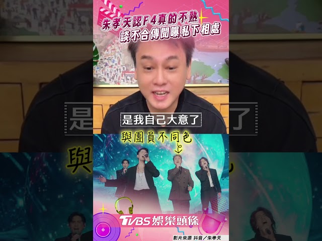 朱孝天直播認「F4真的不熟」！　坦言「關係不怎麼樣」曝私下相處｜TVBS娛樂頭條 #shorts