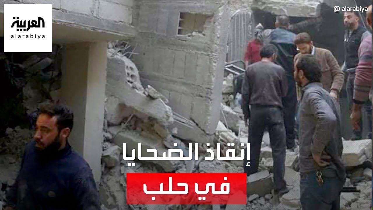 صور مباشرة من حلب لعمليات الإنقاذ بعد الزلزال المدمر