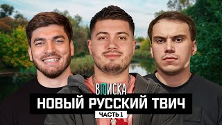 Новый русский Твич: как живут Анар, Сасавот и Равшан (ч.1)