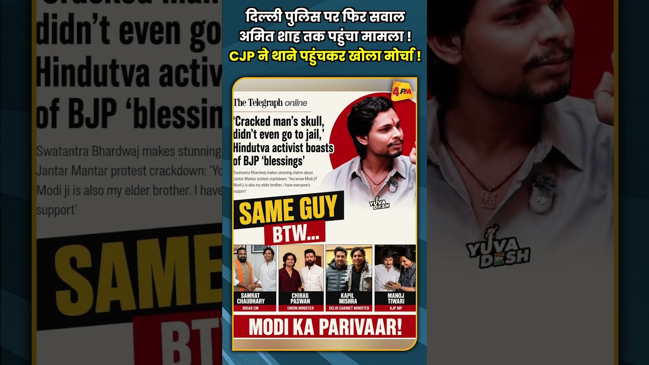 दिल्ली पुलिस पर फिर सवाल अमित शाह तक पहुंचा मामला ! CJP ने थाने पहुंचकर खोला मोर्चा ! #shorts #short