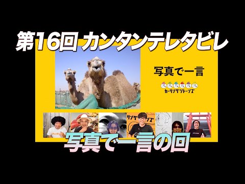 ゲスト:カーリングシトーンズ / 第16回 写真で一言の回『カンタンテレタビレ』