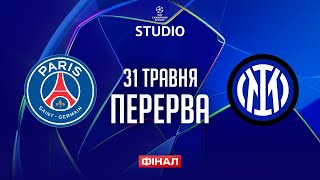 ПСЖ – Інтер. ФІНАЛ (перерва) / Ліга чемпіонів STUDIO