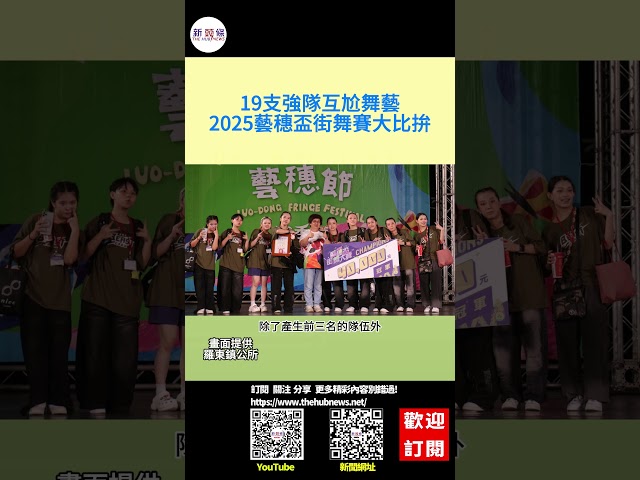 影音/19支強隊互尬舞藝 2025藝穗盃街舞賽大車拚