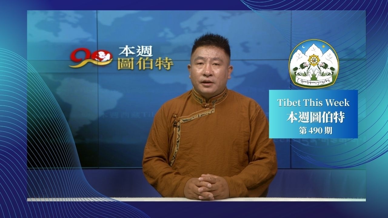《本週圖伯特》第 490 期 2026 年 7 月 13 日 Tibet This Week: Chinese